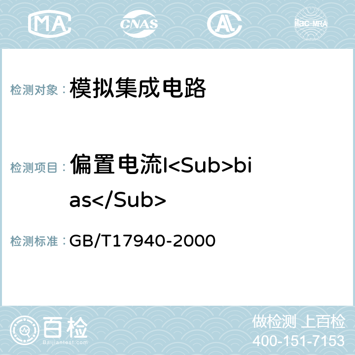 偏置电流I<Sub>bias</Sub> 半导体器件 集成电路 第3部分：模拟集成电路 GB/T17940-2000 第Ⅳ篇 第2节 第7条