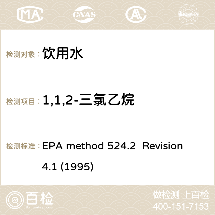 1,1,2-三氯乙烷 毛细管气相色谱/质谱吹扫捕集法测定水中有机物 EPA method 524.2 Revision 4.1 (1995)