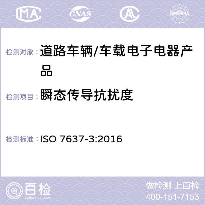 瞬态传导抗扰度 道路车辆 由传导和耦合引起的电骚扰 第3部分:除电源线外的导线通过容性和感性耦合的电瞬态发射 ISO 7637-3:2016 3