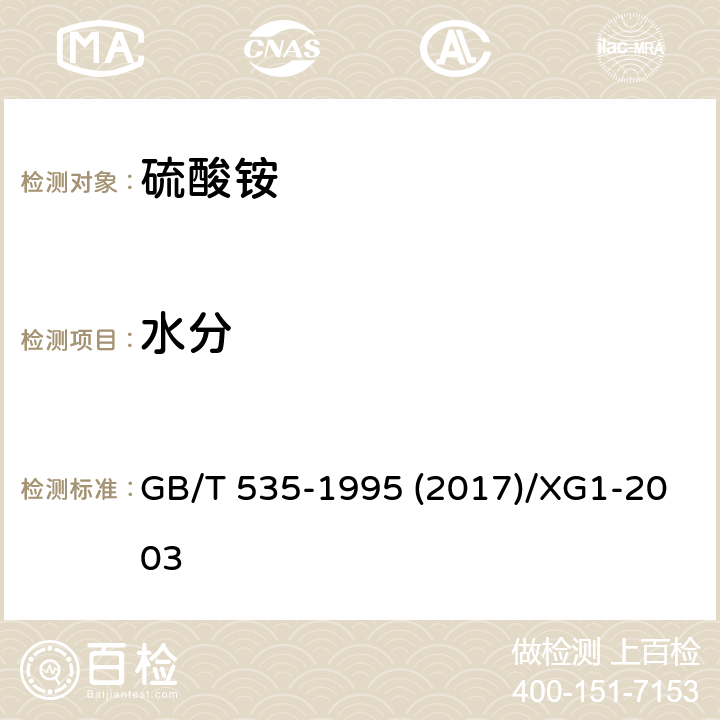 水分 硫酸铵及修改单 GB/T 535-1995 (2017)/XG1-2003
