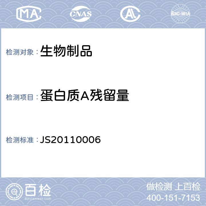 蛋白质A残留量 进口药品注册标准 JS20110006