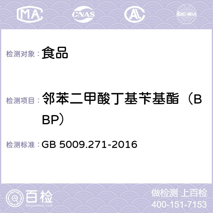 邻苯二甲酸丁基苄基酯（BBP） 食品安全国家标准 食品中邻苯二甲酸酯的测定 GB 5009.271-2016