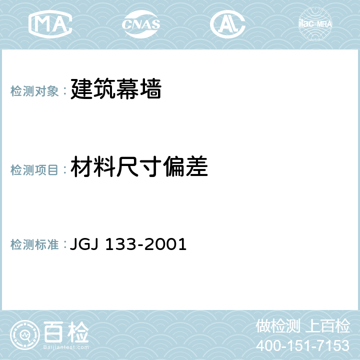 材料尺寸偏差 JGJ 133-2001 金属与石材幕墙工程技术规范(附条文说明)