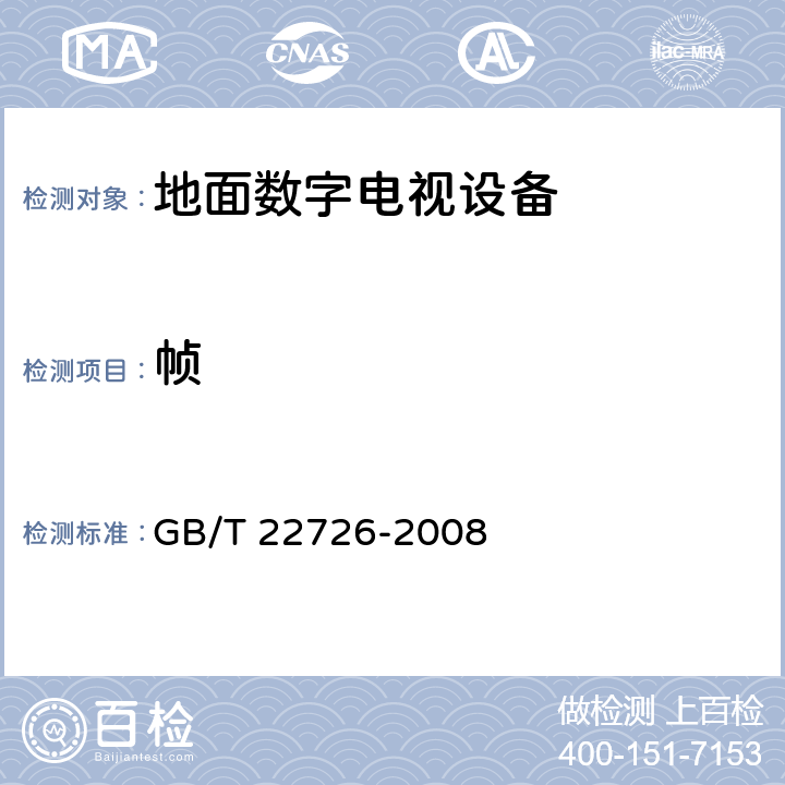 帧 GB/T 22726-2008 多声道数字音频编解码技术规范