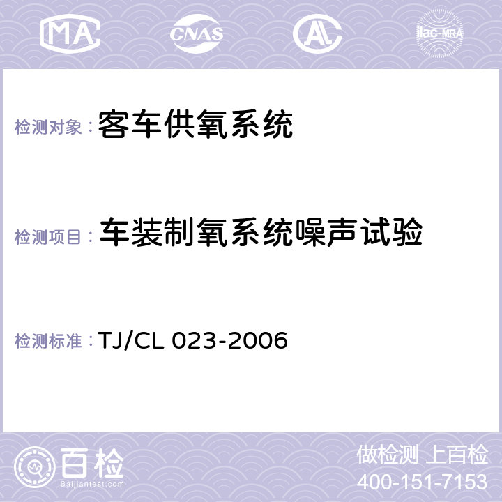 车装制氧系统噪声试验 青藏铁路客车供氧系统技术条件 TJ/CL 023-2006 5.5.30