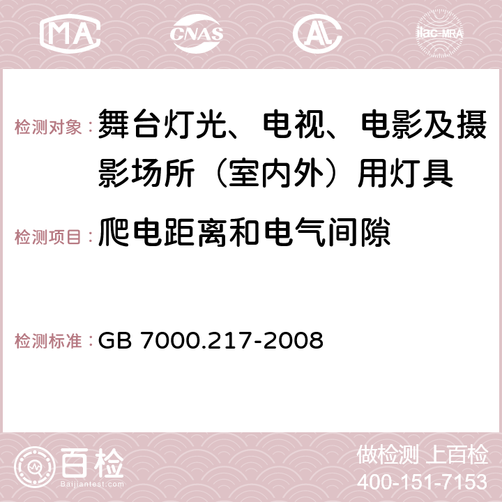 爬电距离和电气间隙 灯具 第2-17部分:特殊要求 舞台灯光、电影及摄影场所（室内外）用灯具 GB 7000.217-2008 7