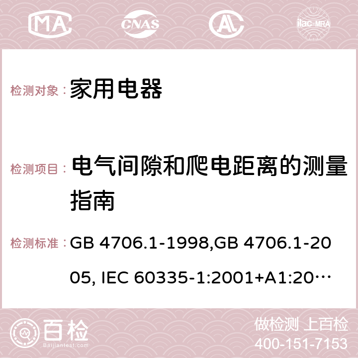 电气间隙和爬电距离的测量指南 家用和类似用途电器的安全 第1部分:通用要求 GB 4706.1-1998,GB 4706.1-2005, IEC 60335-1:2001+A1:2004 +A2:2006, IEC 60335-1:2010+A1:2013+COR1:2014 附录 L