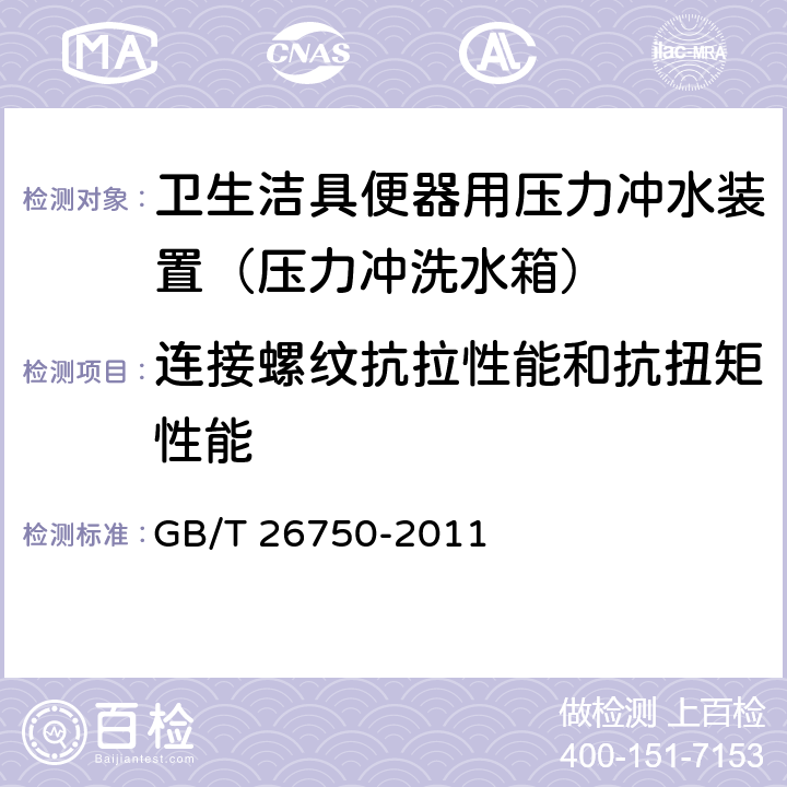 连接螺纹抗拉性能和抗扭矩性能 GB/T 26750-2011 卫生洁具 便器用压力冲水装置