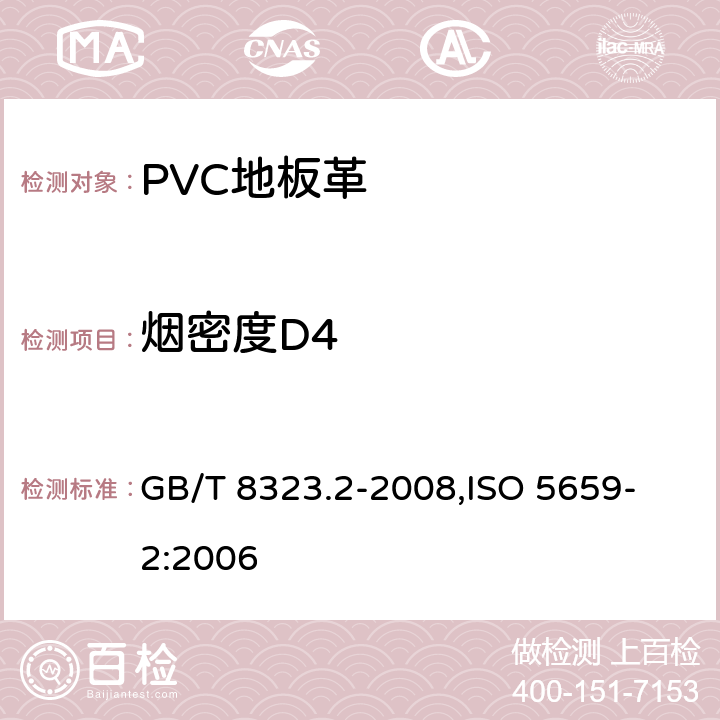 烟密度D4 塑料 烟生成 第2部分：单室法测定烟密度试验方法 GB/T 8323.2-2008,
ISO 5659-2:2006