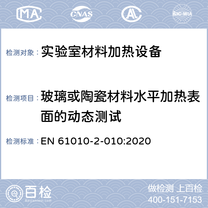 玻璃或陶瓷材料水平加热表面的动态测试 测量、控制和实验室用电气设备的安全 第2-010部分：实验室用材料加热设备的特殊要求 EN 61010-2-010:2020 Cl.8.2.101