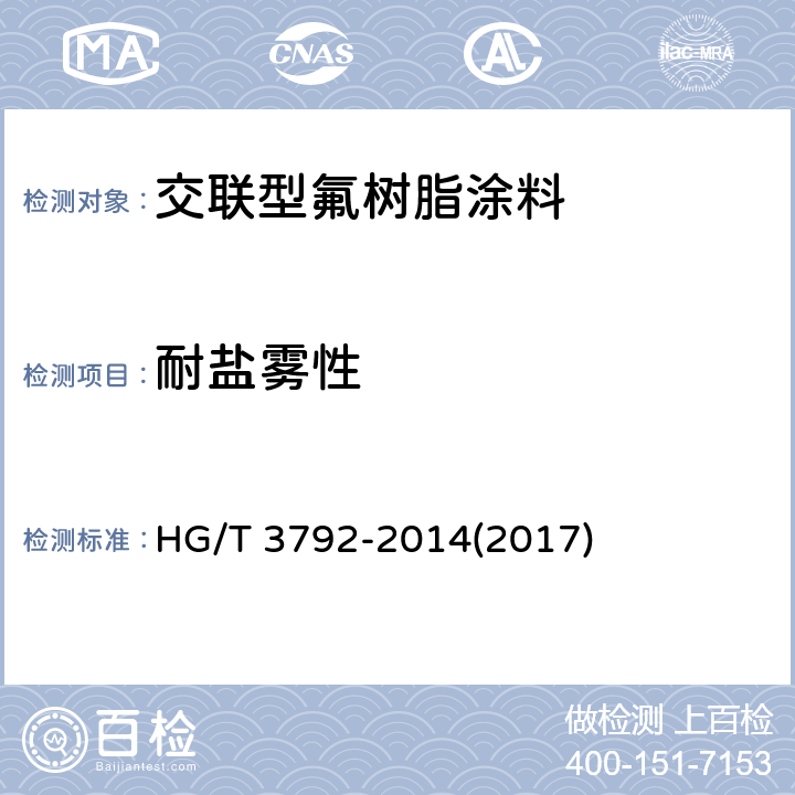 耐盐雾性 《交联型氟树脂涂料》 HG/T 3792-2014(2017) 5.23