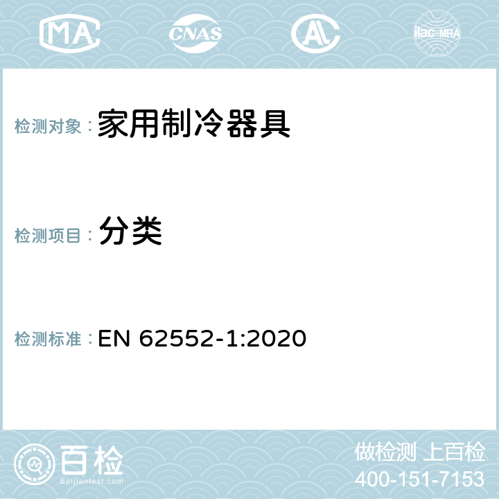 分类 家用制冷器具 性能和试验方法 第1部分：通用要求 EN 62552-1:2020 第4章