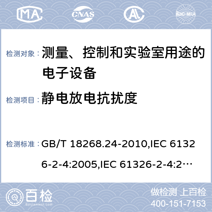 静电放电抗扰度 测量、控制和实验室用途的电子设备 电磁兼容性要求 第24部分：特殊要求 符合IEC 61557-8的绝缘监控装置和符合IEC 61557-9的绝缘故障定位设备的试验配置、工作条件和性能判据 GB/T 18268.24-2010,IEC 61326-2-4:2005,IEC 61326-2-4:2012,EN 61326-2-4:2013 6.2