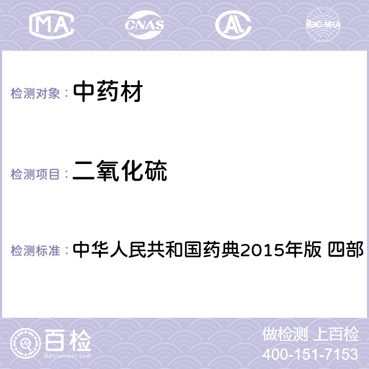 二氧化硫 中华人民共和国药典 中华人民共和国药典2015年版 四部 测定法2331只用第一法