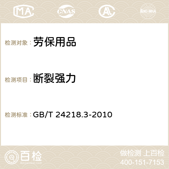 断裂强力 纺织品 非织造布试验方法 第部分:断裂强力和断裂伸长率的测定(条样法) GB/T 24218.3-2010