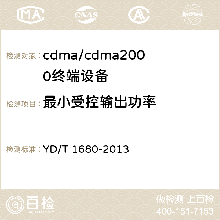 最小受控输出功率 800MHz/2GHz cdma2000数字蜂窝移动通信网设备测试方法 高速分组数据（HRPD） （第二阶段）接入终端（AT） YD/T 1680-2013 5.2.3.5