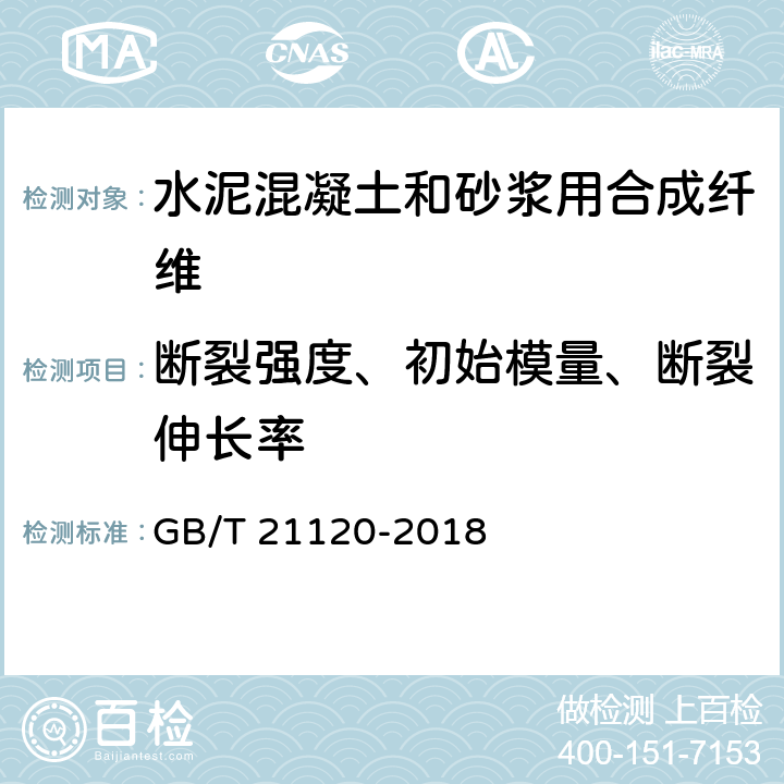 断裂强度、初始模量、断裂伸长率 水泥混凝土和砂浆用合成纤维 GB/T 21120-2018 6.3.1