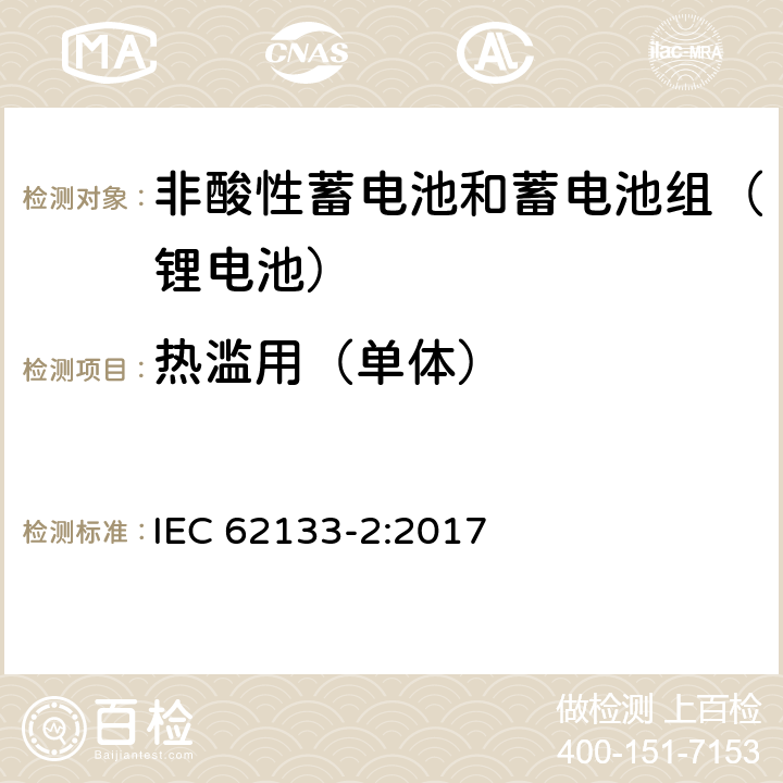 热滥用（单体） 含碱性或其他非酸性电解质的二次电池和便携式密封二次电池及其制造的电池的安全要求 便携式应用第2部分:锂系统 IEC 62133-2:2017 7.3.4