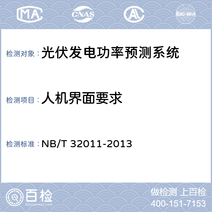 人机界面要求 NB/T 32011-2013 光伏发电站功率预测系统技术要求