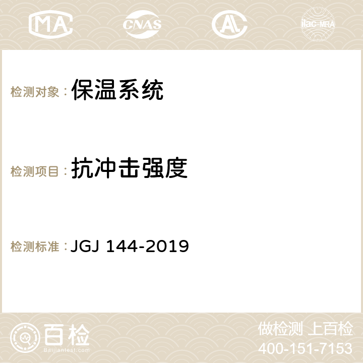 抗冲击强度 《外墙外保温工程技术标准》 JGJ 144-2019 附录A.5