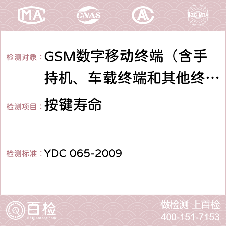 按键寿命 900MHz/1800MHz TDMA数字蜂窝移动通信网移动台设备（双卡槽）技术要求及测试方法 YDC 065-2009 5.3.2