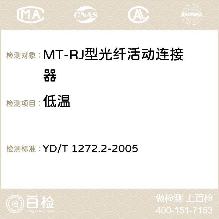 低温 光纤活动连接器 第二部分：MT-RJ型 YD/T 1272.2-2005 6.6.1