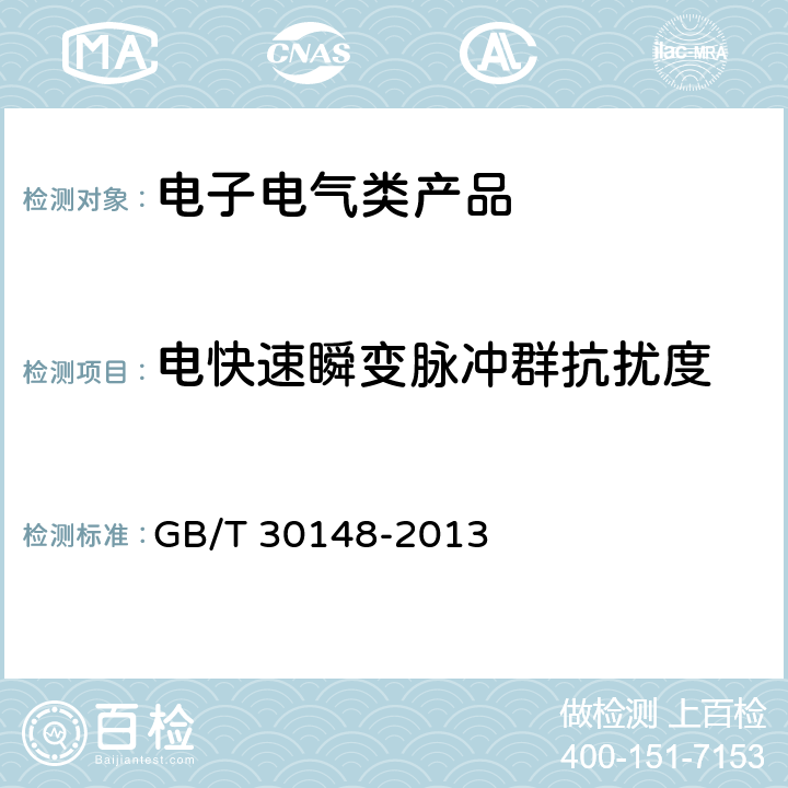 电快速瞬变脉冲群抗扰度 安全防范报警设备 电磁兼容抗扰度要求和试验方法 GB/T 30148-2013 12