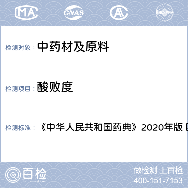 酸败度 酸败度测定法 《中华人民共和国药典》2020年版 四部 通则2303