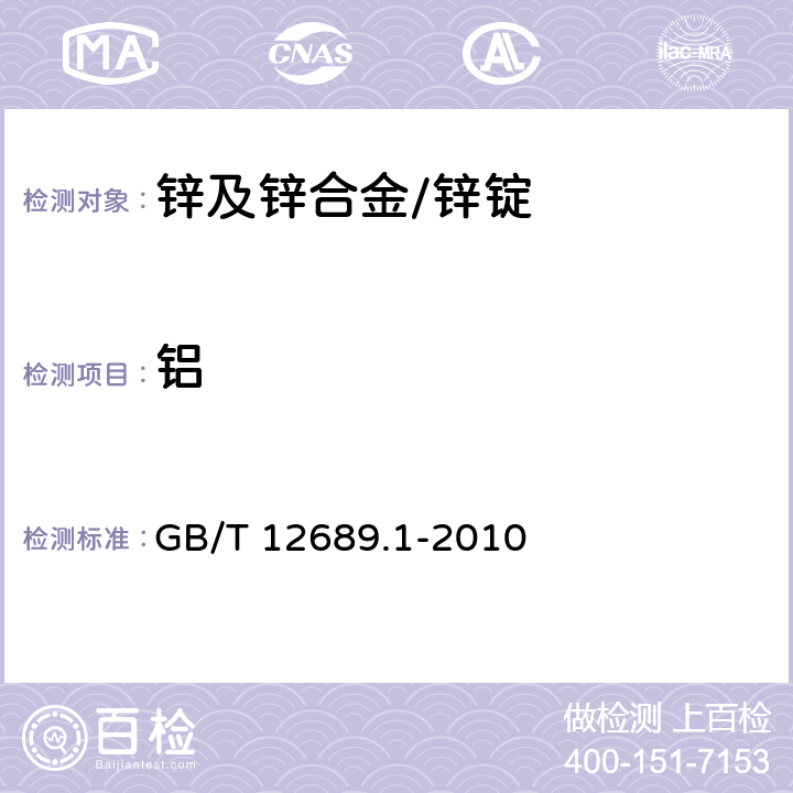 铝 锌及锌合金化学分析方法 第1部分：铝量的测定 铬天青 S-聚乙二醇辛基苯基醚-溴化十六烷基吡啶分光光度法、CAS分光光度法和EDTA滴定法 GB/T 12689.1-2010