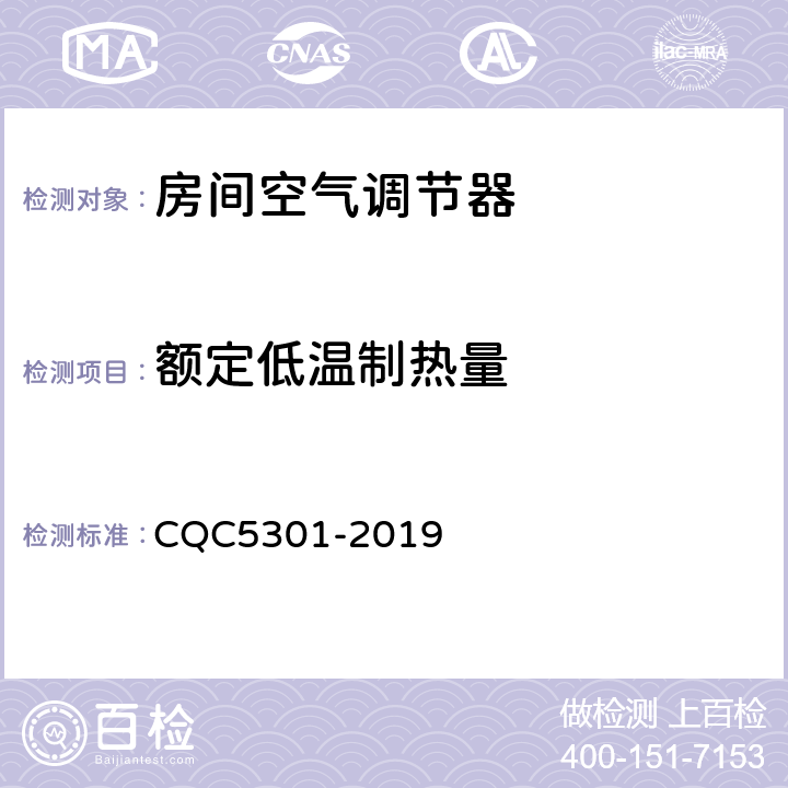 额定低温制热量 房间空气调节器绿色产品认证技术规范 CQC5301-2019 cl4.2