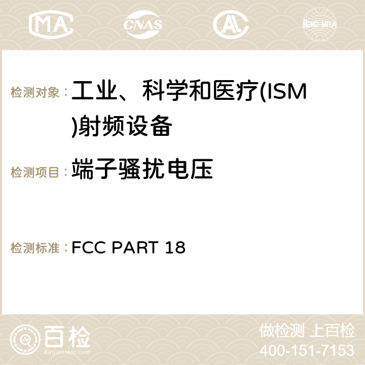 端子骚扰电压 电磁发射 FCC PART 18 18.307