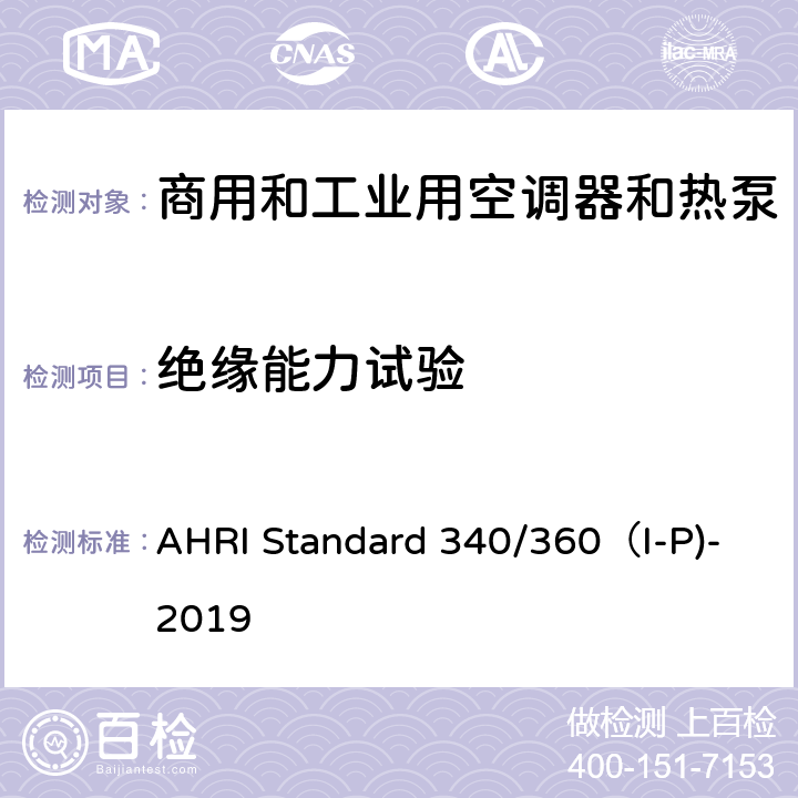 绝缘能力试验 商用和工业用空调器和热泵性能要求 AHRI Standard 340/360（I-P)-2019 C8.4