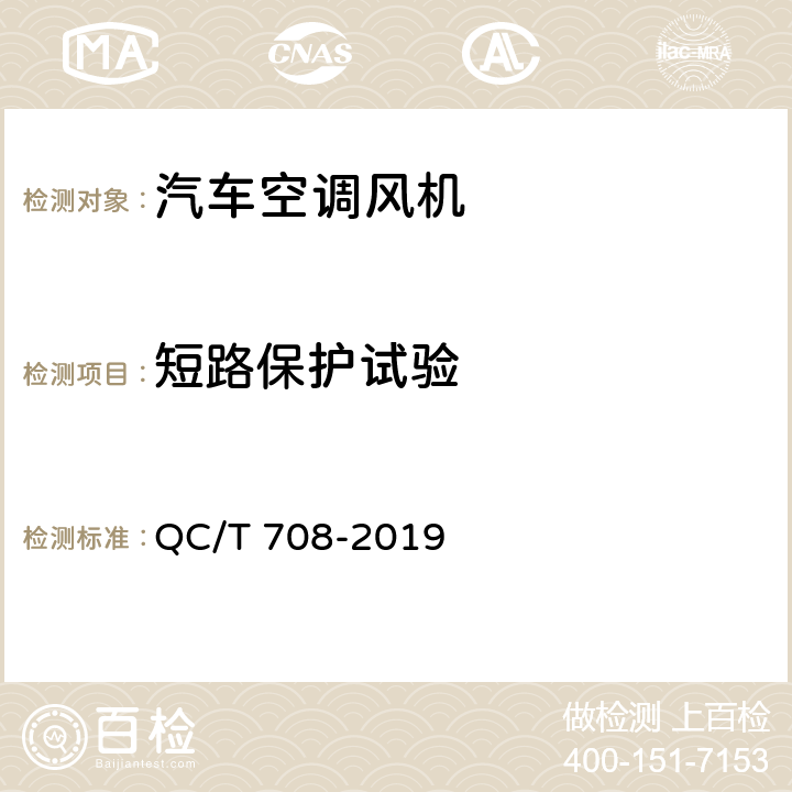 短路保护试验 汽车空调风机 QC/T 708-2019 5.16条