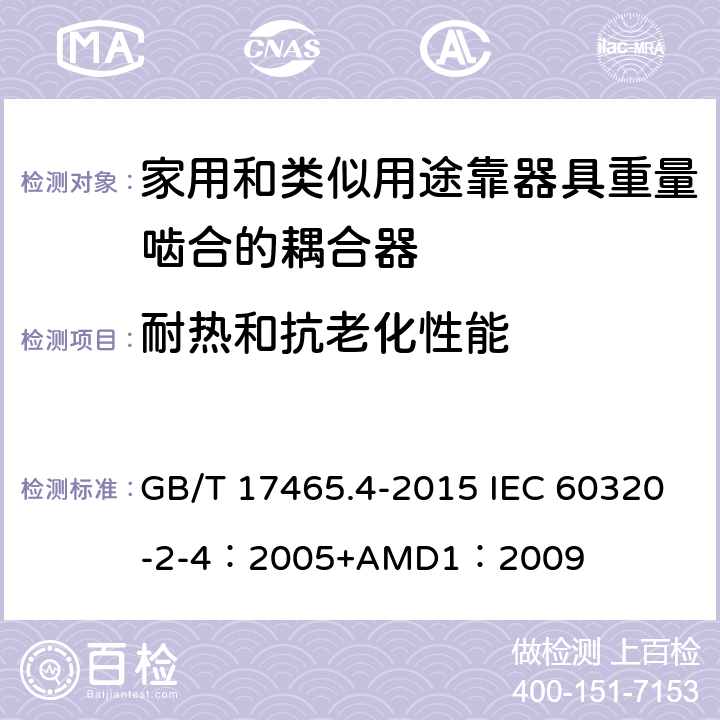 耐热和抗老化性能 家用和类似用途器具耦合器 第2-4部分：靠器具重量啮合的耦合器 GB/T 17465.4-2015 IEC 60320-2-4：2005+AMD1：2009 24