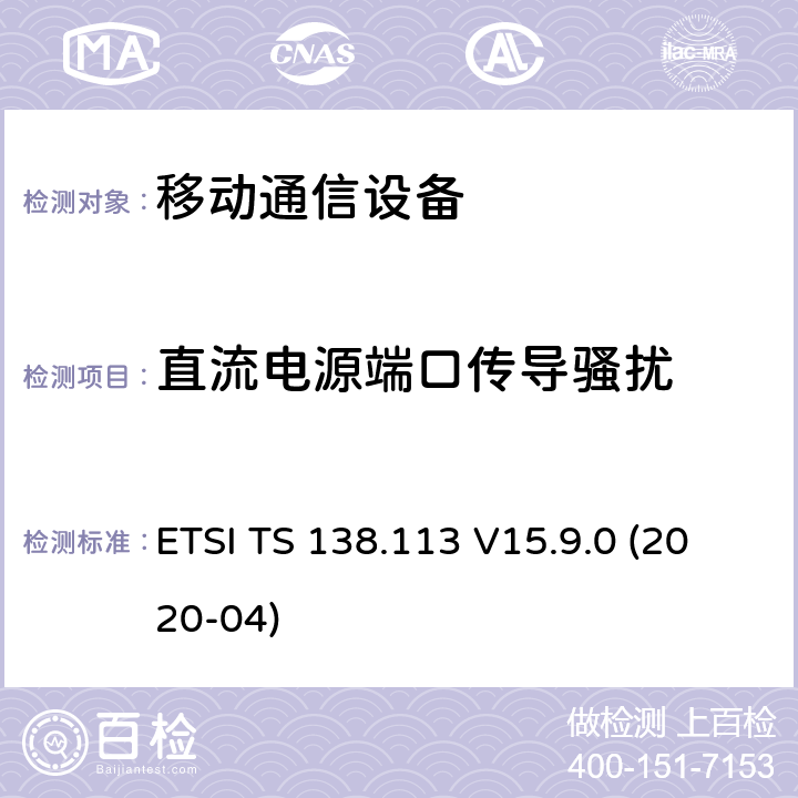 直流电源端口传导骚扰 ETSI TS 138.113 5G基站电磁兼容  V15.9.0 (2020-04) 8.3
