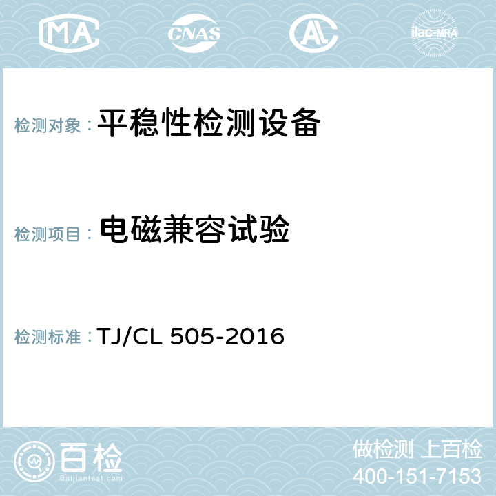 电磁兼容试验 动车组失稳检测装置暂行技术条件 TJ/CL 505-2016