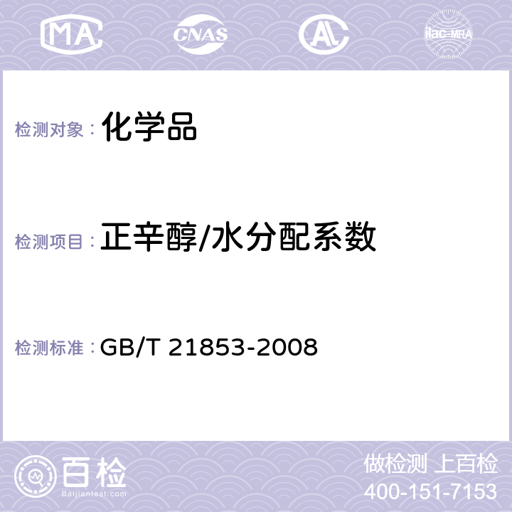 正辛醇/水分配系数 化学品 分配系数（正辛醇-水）摇瓶法试验 GB/T 21853-2008