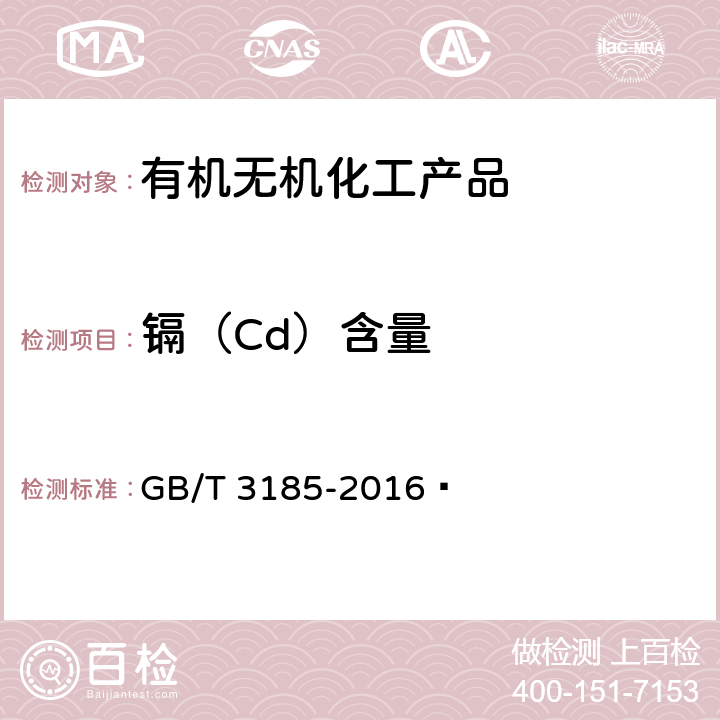 镉（Cd）含量 氧化锌(间接法) GB/T 3185-2016  6.13