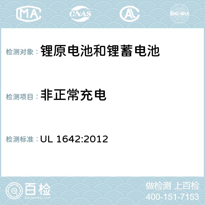 非正常充电 锂电池 UL 1642:2012 11
