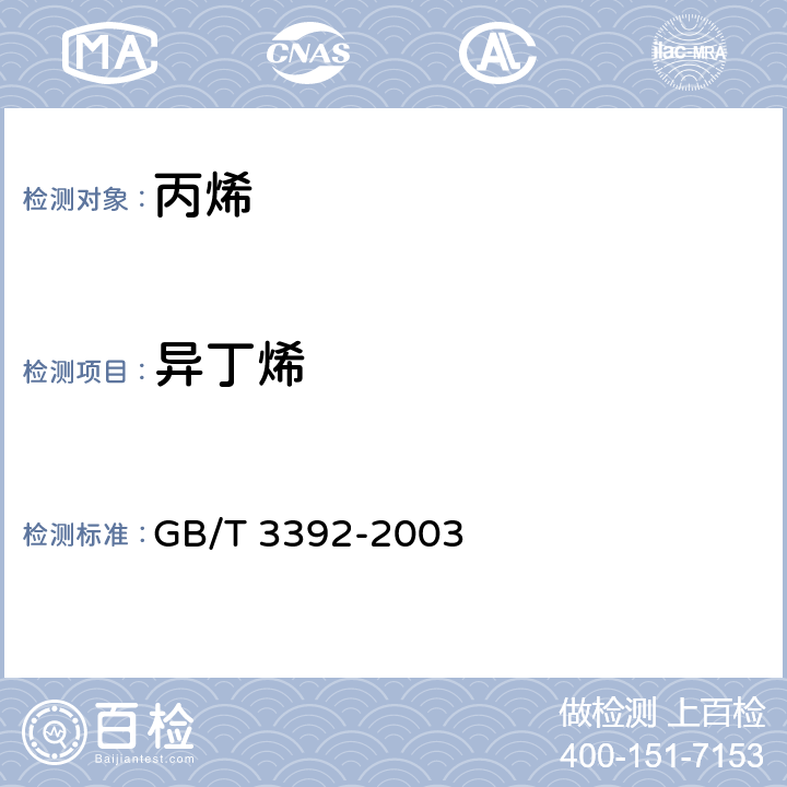 异丁烯 工业用丙烯中烃类杂质的测定 气相色谱法 GB/T 3392-2003