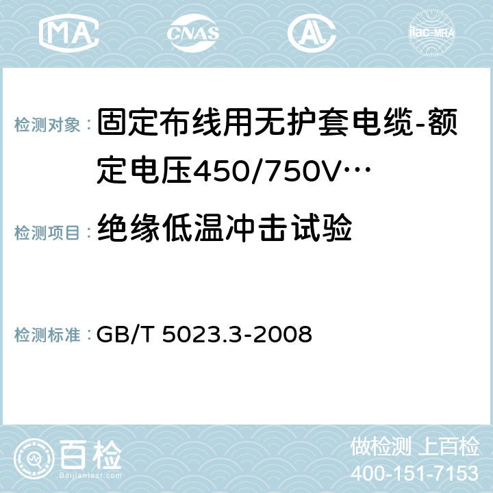 绝缘低温冲击试验 额定电压450/750V及以下聚氯乙烯绝缘电缆 第3部分：固定布线用无护套电缆 GB/T 5023.3-2008 表10