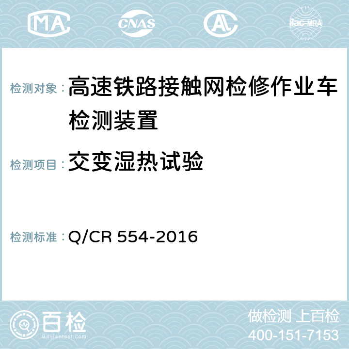 交变湿热试验 高速铁路接触网检修作业车检测装置 Q/CR 554-2016 7.4.1