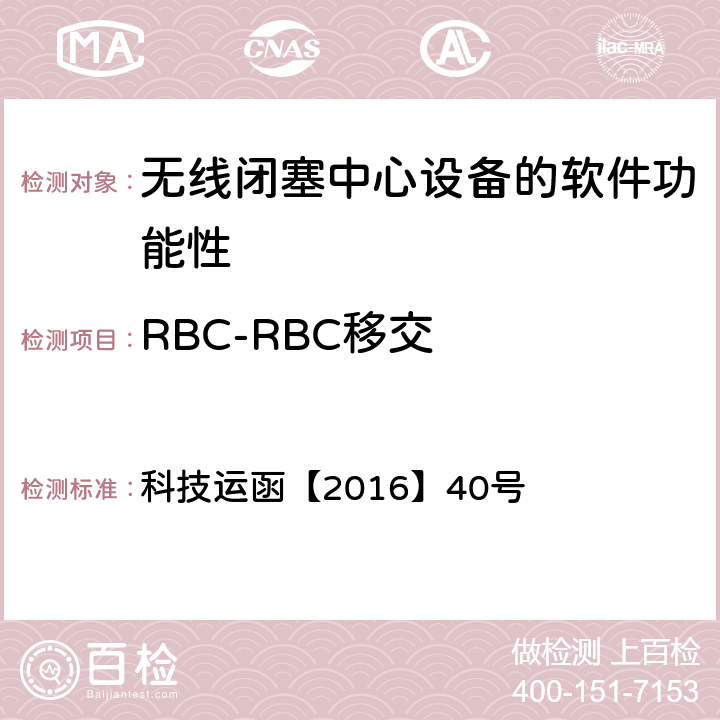 RBC-RBC移交 CTCS-3级自主化ATP车载设备和RBC测试大纲 科技运函【2016】40号 5.5.1.4