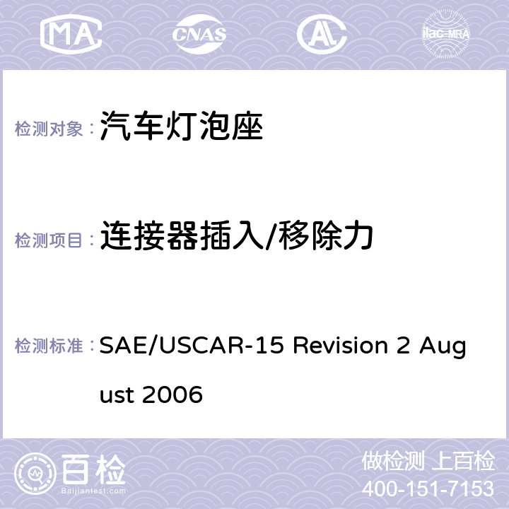 连接器插入/移除力 SAE/USCAR-15 Revision 2 August 2006 汽车灯泡座测试规范  5.3