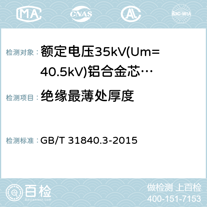 绝缘最薄处厚度 GB/T 31840.3-2015 额定电压1kV(Um=1.2kV)到35kV(Um=40.5kV)铝合金芯挤包绝缘电力电缆 第3部分:额定电压35kV(Um=40.5kV)电缆