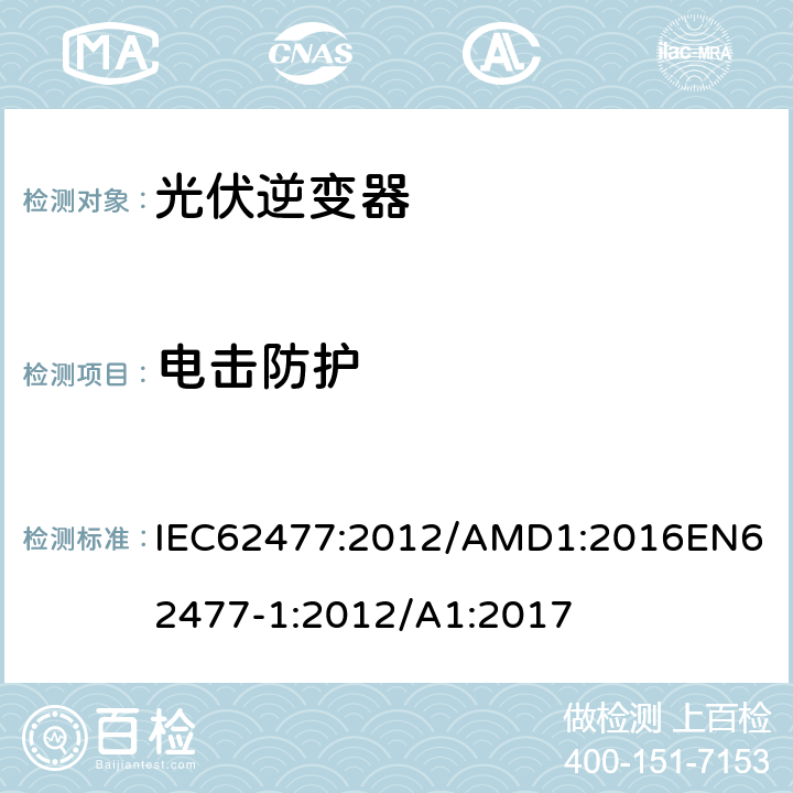 电击防护 电力电子变换器系统和设备的安全要求第1部分：总则 IEC62477:2012/AMD1:2016
EN62477-1:2012/A1:2017 4.4