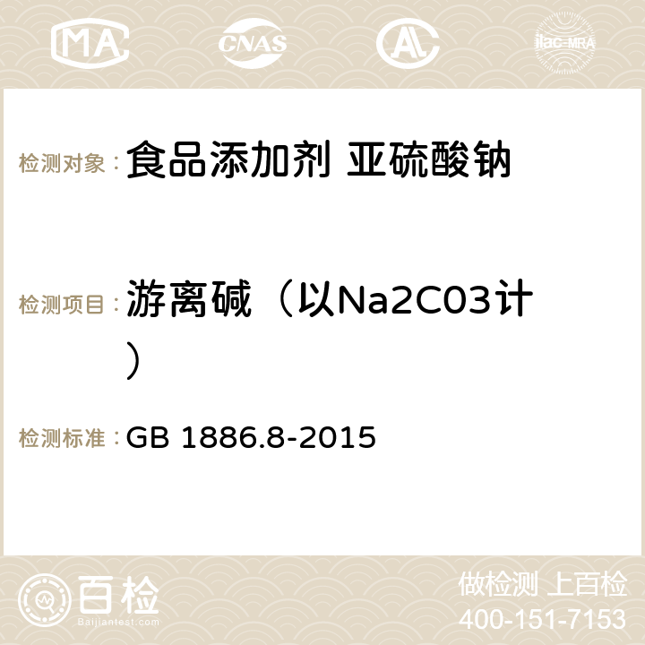 游离碱（以Na2C03计） 食品安全国家标准 食品添加剂 亚硫酸钠 GB 1886.8-2015