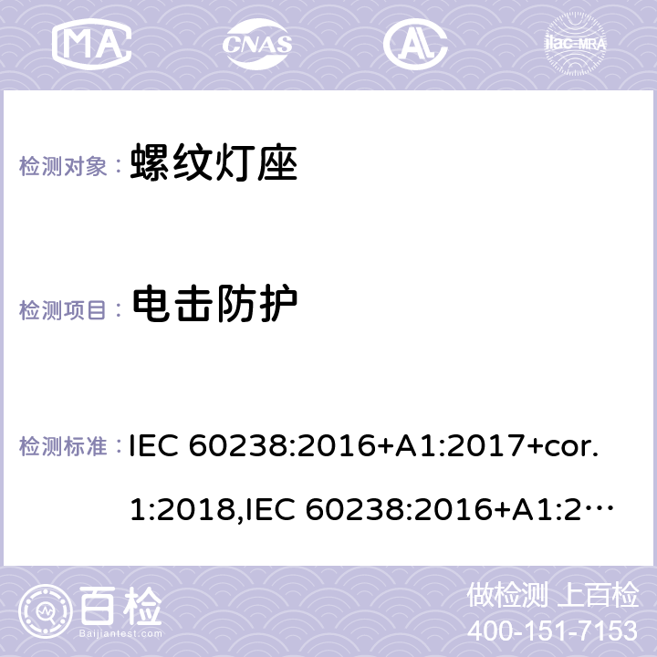 电击防护 IEC 60238-2016 爱迪生螺口灯座