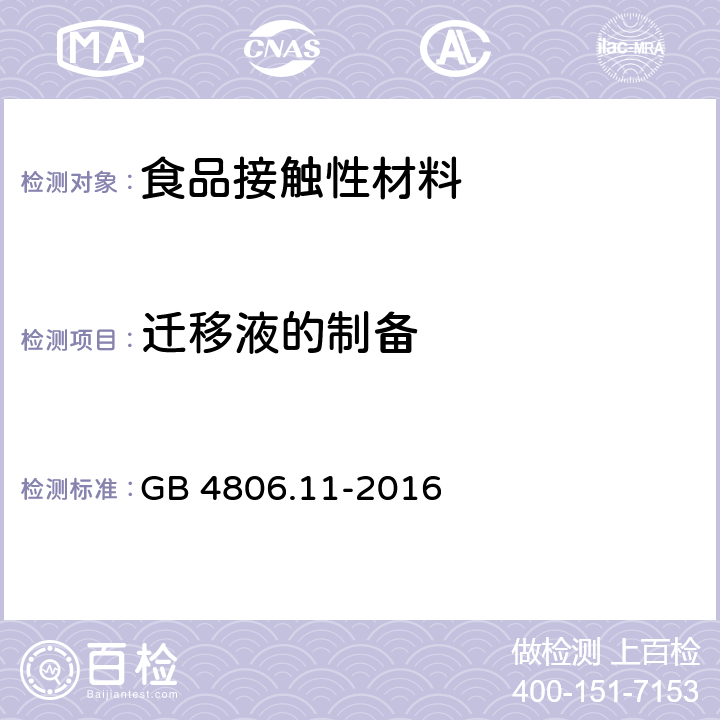 迁移液的制备 GB 4806.11-2016 食品安全国家标准 食品接触用橡胶材料及制品