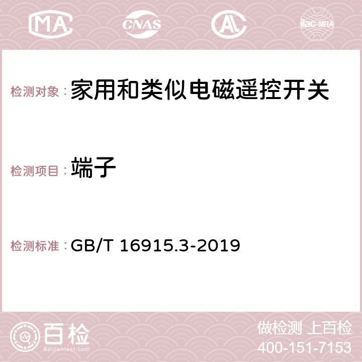 端子 家用和类似用途固定式电气装置的开关 第2-2部分:电磁遥控开关(RCS)的特殊要求 GB/T 16915.3-2019 12